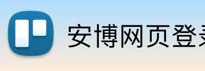 安博网页登录 Logo